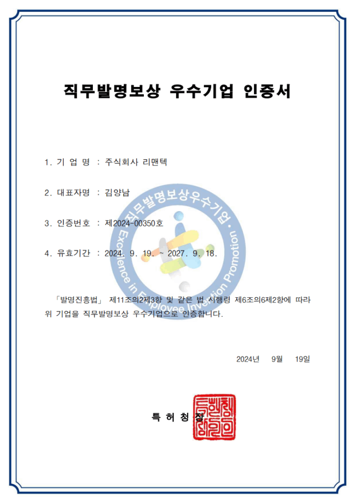 리맨텍 직무발명보상 우수기업 인증서